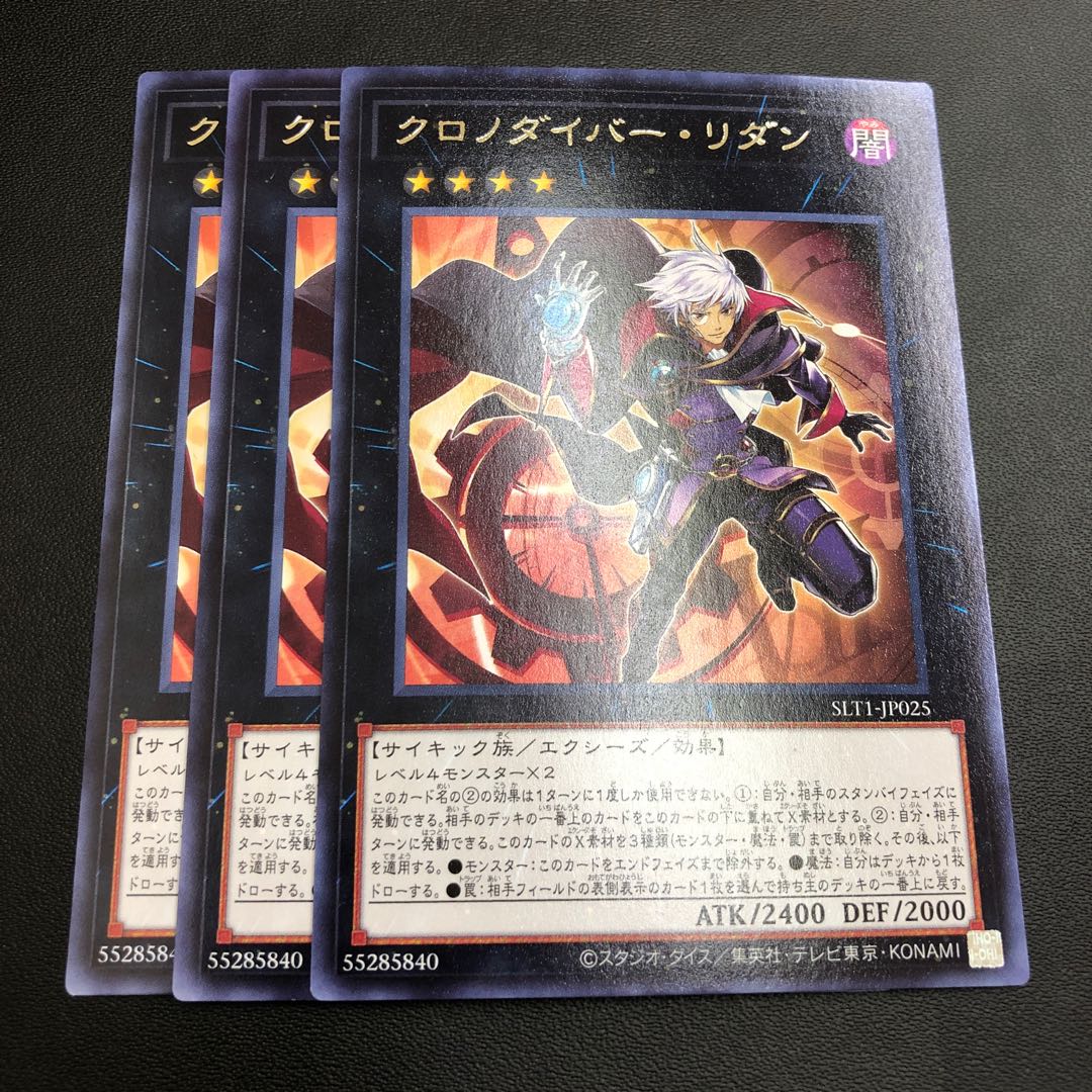 クロノダイバー・リダン 3枚