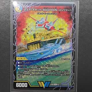 アクア・アタック〈BAGOOON・パンツァー〉