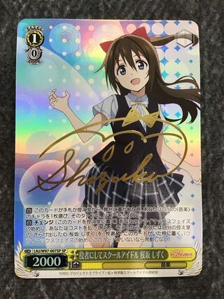 ヴァイスシュヴァルツ　虹ヶ咲学園スクールアイドル同好会　役者にしてスクールアイドル桜坂しずく　SP