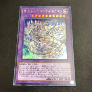 サイバー・エタニティ・ドラゴン ウルトラレア