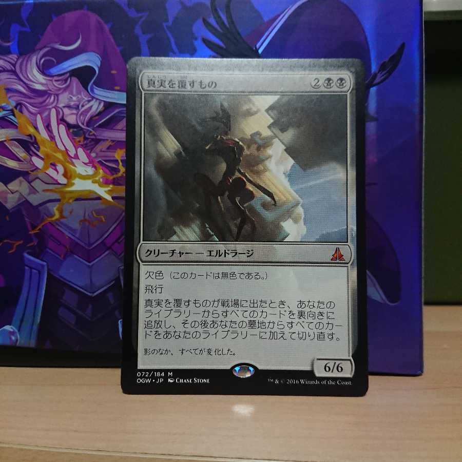 真実を覆すもの