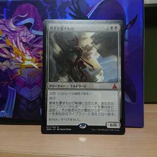 真実を覆すもの