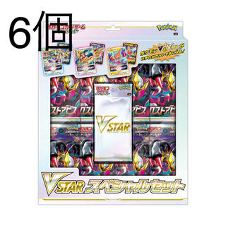 【予約品】6個　VSTARスペシャルセット