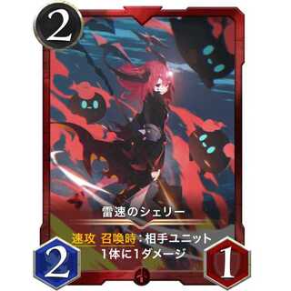 【本日限定セール】雷速のシェリー [2/2/1] 速攻 召喚時：相手ユニット１体に１ダメージ
