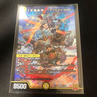 「正義星帝」 ＜ライオネル.Star＞