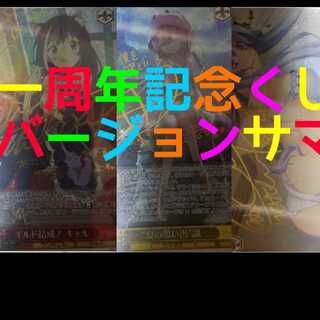 5口ヴァイスシュバルツ一周年記念くじバージョンサマ