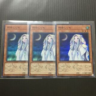 遊戯王 さよしぐれ SR 3枚セット