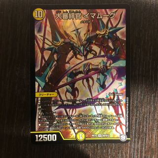 大審絆官イマムーグ