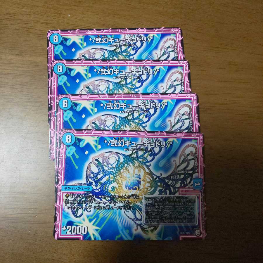 */弐幻キューギョドリ/* 4枚