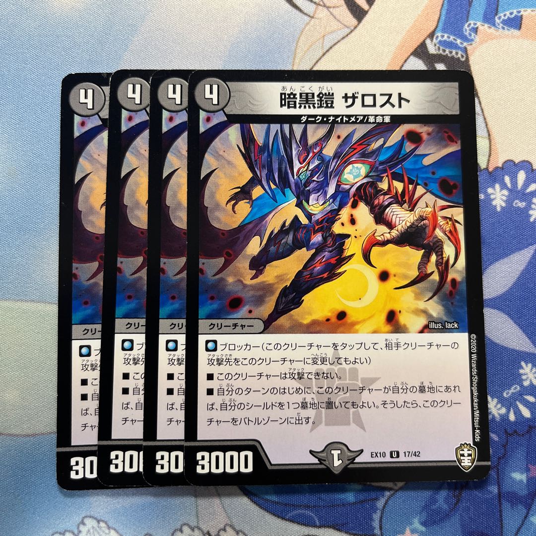 暗黒鎧 ザロスト 4枚