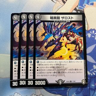 暗黒鎧 ザロスト　4枚