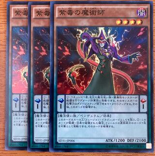 紫毒の魔術師　3枚