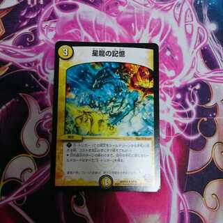 星龍の記憶