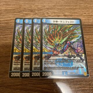 デュエマ  ネ申・マニフェスト 4枚