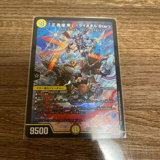 デュエマ  「正義星帝」 ＜ライオネル.Star＞