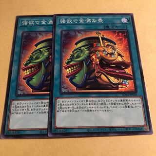 強欲で金満な壺　2枚