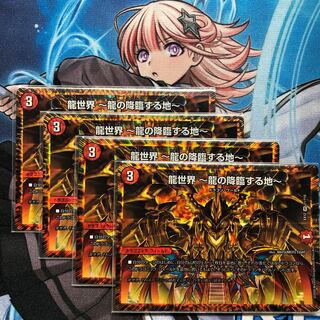 龍世界 -龍の降臨する地-