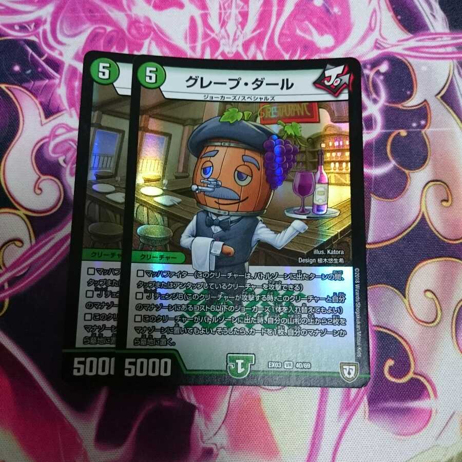 グレープ・ダール 2枚