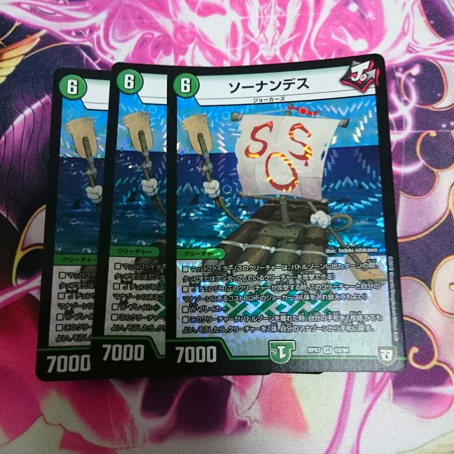 ソーナンデス 3枚