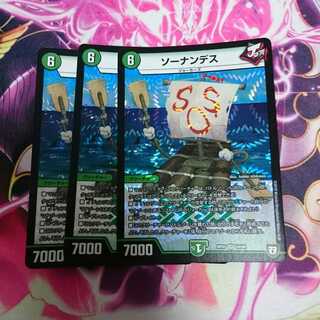 ソーナンデス 3枚