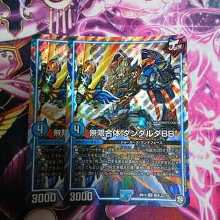 無限合体 ダンダルダBB 2枚