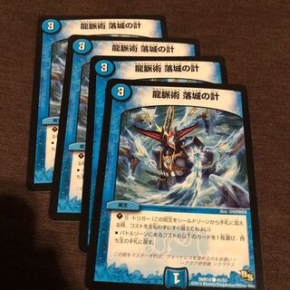 龍脈術　落城の計