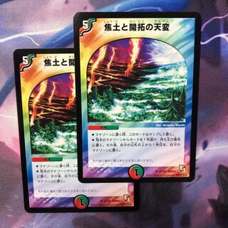 デュエマ　焦土と開拓の天変