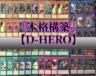 Full-scale construction [D-HERO] Deck Rosaan & EX15 & double sleeves