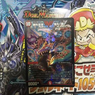 ※31日13時まで※勝利宣言 鬼丸覇