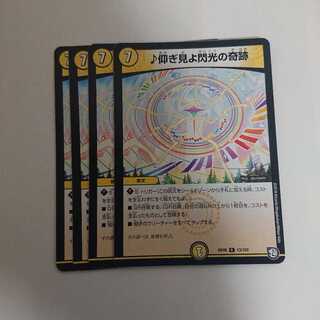 仰ぎ見よ閃光の奇跡