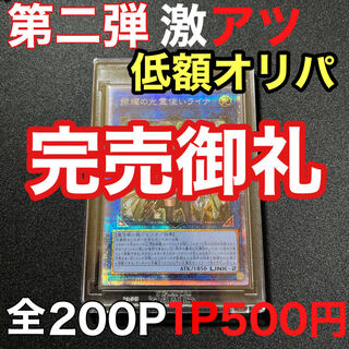 完売致しました！遊戯王 照耀の光霊使いライナ プリズマ