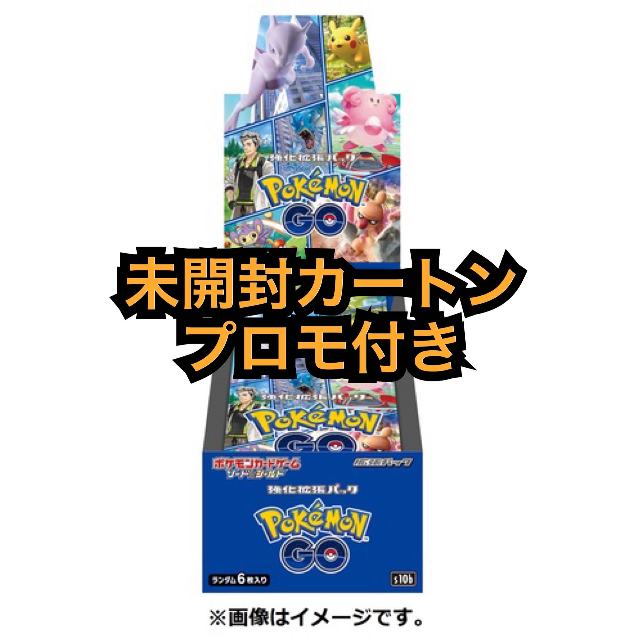 拡張パック　ポケモンgo 未開封カートン　プロモ付き