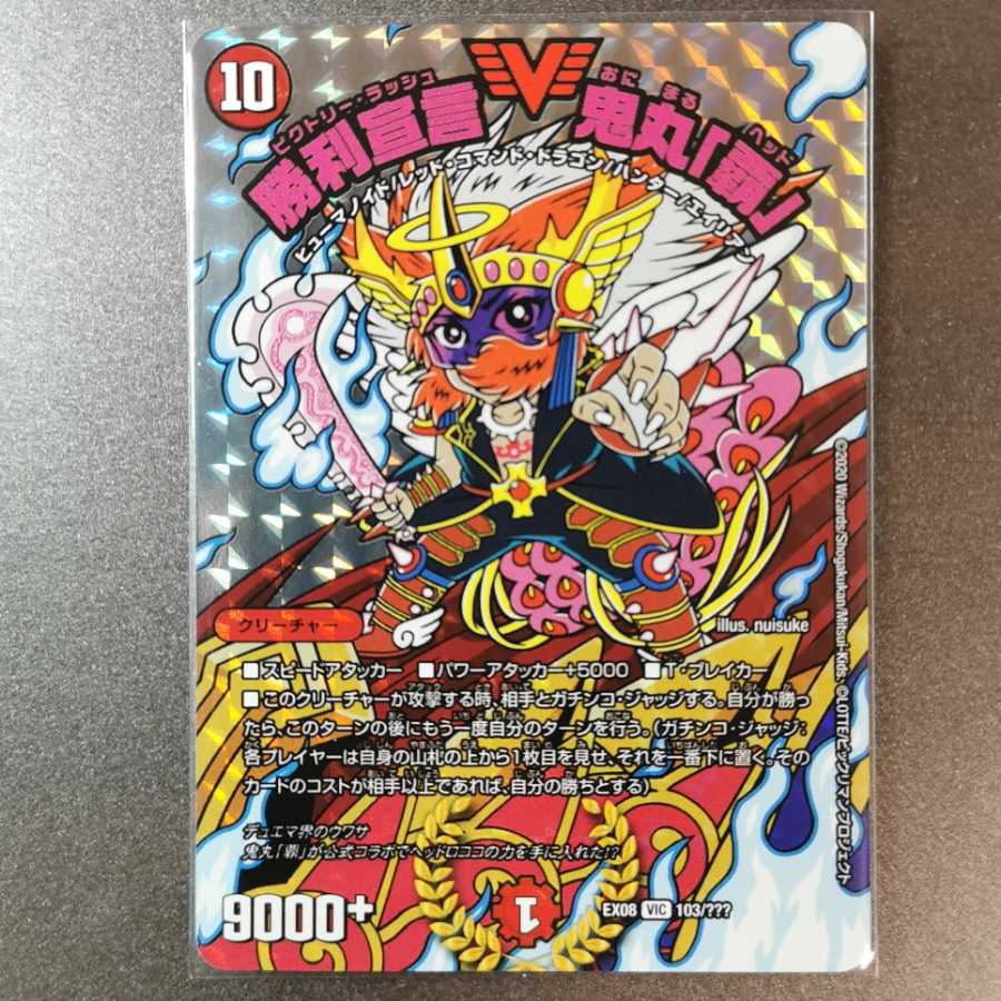 勝利宣言 鬼丸「覇」 BBPver