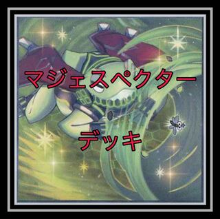 「遊戯王」人気！マジェスペクターデッキ！1
