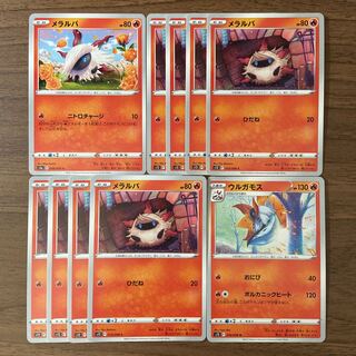 メラルバ ウルガモス 計10枚