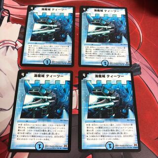 海魔城ティーツー 4枚