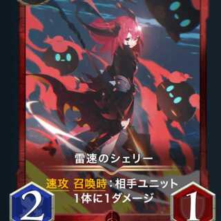 雷速のシェリー 2枚