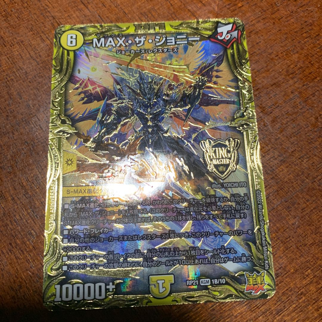 MAX・ザ・ジョニー(20thSPレア仕様) KGM