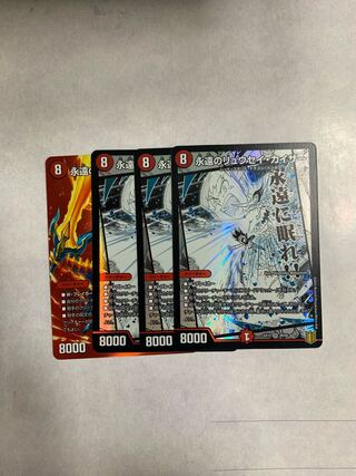 永遠のリュウセイ・カイザー SR 4枚セット