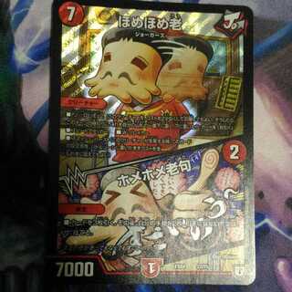 ほめほめ老／ホメホメ老句