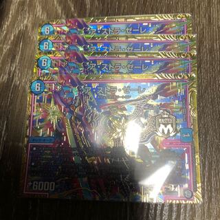 アストラゼーレ　4枚