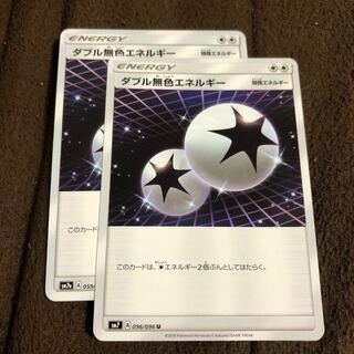 ダブル無色エネルギー2枚
