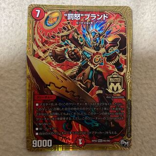 “罰怒”ブランド