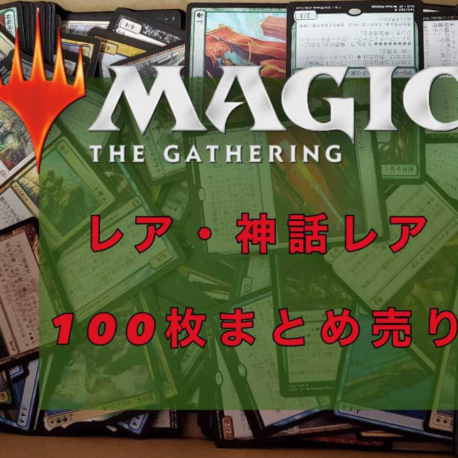 MTG Rare and Mythic Rare, Collective sale, 100-card set