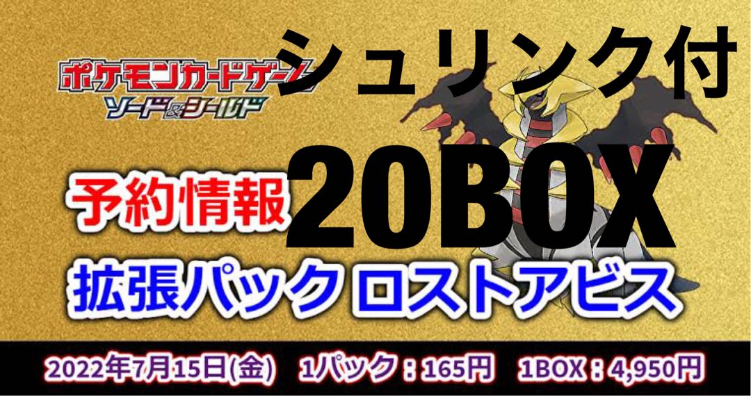 限定品ポケモンカード　ロストアビス シュリンク付き　20box ポケカ Box/デッキ/パック