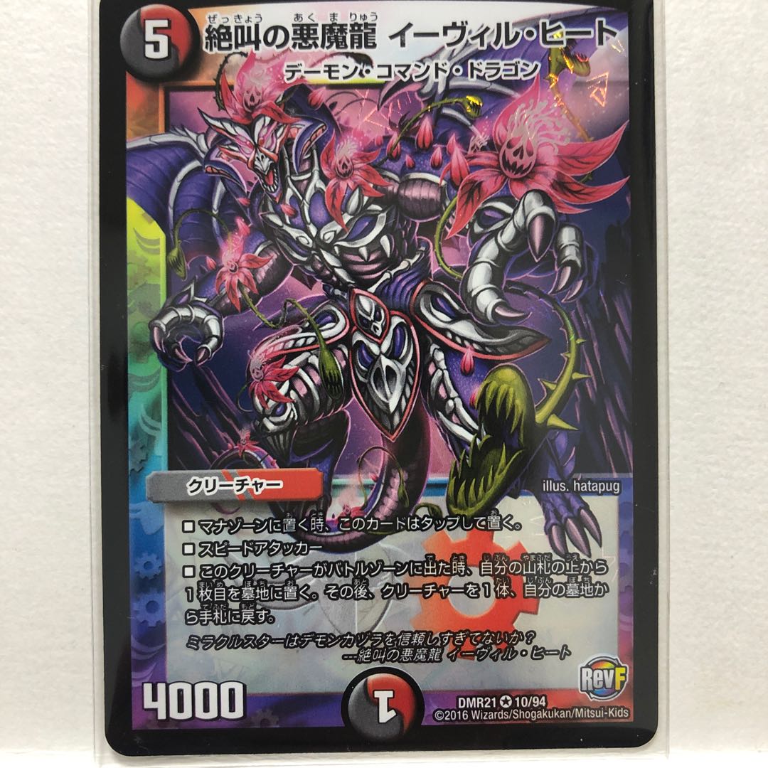 絶叫こ悪魔龍イーヴィル・ヒート