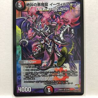 絶叫こ悪魔龍イーヴィル・ヒート