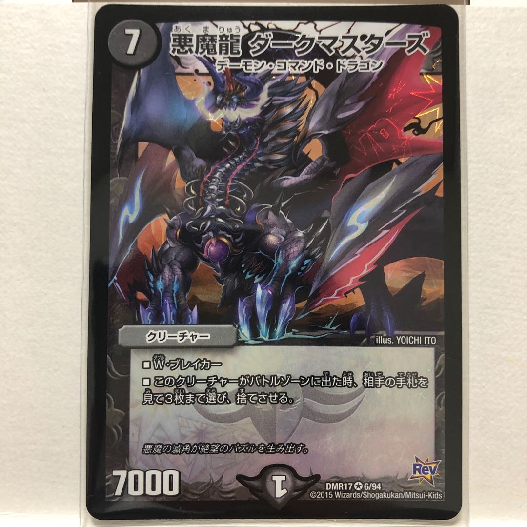 悪魔龍ダークマスターズ