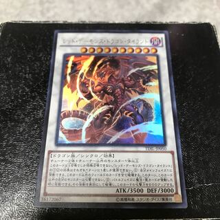 レッド・デーモンズ・ドラゴン・タイラント ウルトラレア