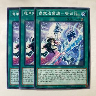 5580 逢華妖麗譚-魔妖語 ノーマル JP063